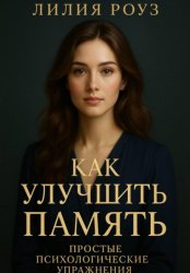 Скачать Как улучшить память: простые психологические упражнения бесплатно