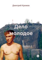 Скачать Дело молодое бесплатно
