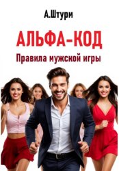Скачать Альфа-код. Правила мужской игры бесплатно