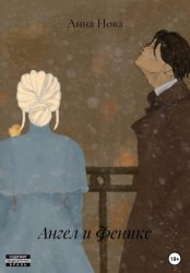 Скачать Ангел и Феникс бесплатно