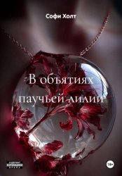 Скачать В объятиях паучьей лилии бесплатно