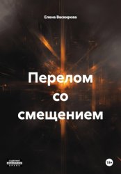 Скачать Перелом со смещением бесплатно