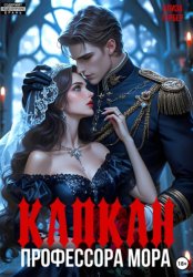 Скачать Капкан профессора Мора бесплатно