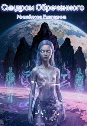 Скачать Синдром обреченного бесплатно