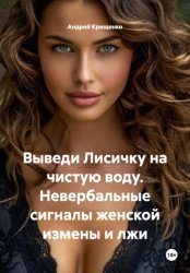 Скачать Выведи Лисичку на чистую воду. Невербальные сигналы женской измены и лжи бесплатно