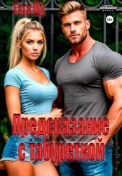 Скачать Предсказание с табуреткой бесплатно