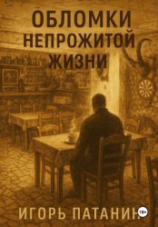 Скачать Обломки непрожитой жизни бесплатно