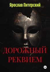 Скачать ДОРОЖНЫЙ РЕКВИЕМ бесплатно