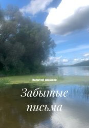 Скачать Забытые письма бесплатно