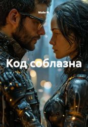 Скачать Код соблазна бесплатно