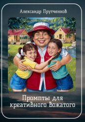 Скачать Промпты для креативного вожатого бесплатно