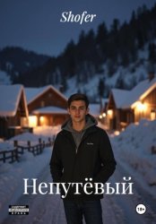 Скачать Непутёвый бесплатно