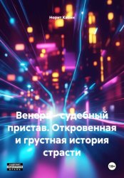 Скачать Венера – судебный пристав. Откровенная и грустная история страсти бесплатно