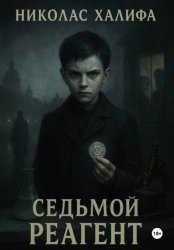 Скачать Седьмой Реагент бесплатно
