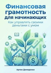 Скачать Финансовая грамотность для начинающих: Как управлять своими деньгами с умом бесплатно