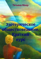 Скачать Эзотерическое обществоведение. Краткий курс бесплатно
