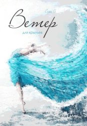 Скачать Ветер для крыльев бесплатно