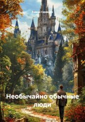Скачать Необычайно обычные люди бесплатно