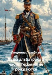 Скачать Душа альбатроса 3 часть. Героями не рождаются бесплатно