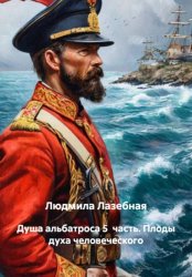 Скачать Душа альбатроса 5 часть. Плоды духа человеческого бесплатно