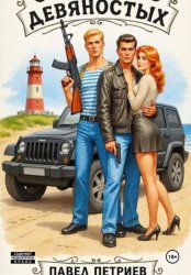 Скачать Святые из девяностых бесплатно