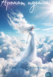 Скачать Аромат идеала бесплатно