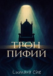 Скачать Трон пифий бесплатно