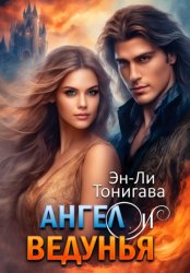 Скачать Ангел и ведунья бесплатно