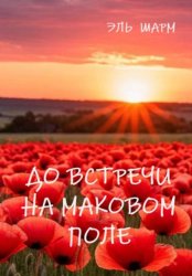 Скачать До встречи на маковом поле бесплатно