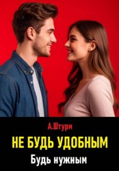 Скачать Не будь удобным. Будь нужным бесплатно