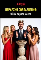 Скачать Иерархия соблазнения: Займи первое место бесплатно