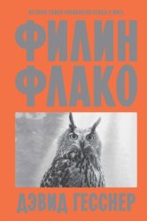 Скачать Филин Флако. История самой знаменитой птицы в мире бесплатно