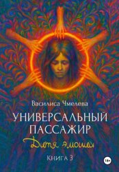 Скачать Универсальный пассажир. Книга 3. Дитя эмоций бесплатно