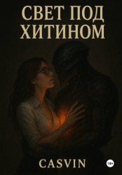 Скачать Свет под хитином бесплатно