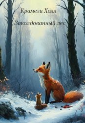 Скачать Заколдованный лес бесплатно