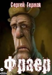 Скачать Фраер бесплатно