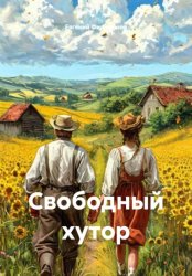 Скачать Свободный хутор бесплатно