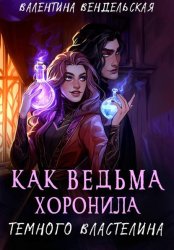 Скачать Как ведьма хоронила темного властелина бесплатно