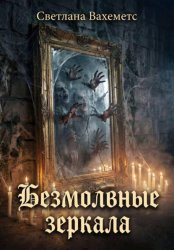 Скачать Безмолвные зеркала бесплатно