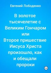 Скачать В золотое тысячелетие с Великим Гончаром или Второе пришествие Иисуса Христа произошло, как и обещали пророки бесплатно