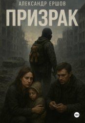 Скачать Призрак бесплатно