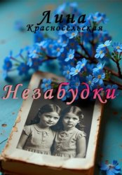 Скачать Незабудки бесплатно