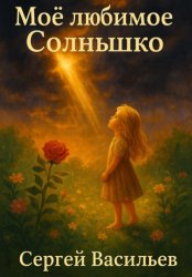 Скачать Моё любимое Солнышко бесплатно