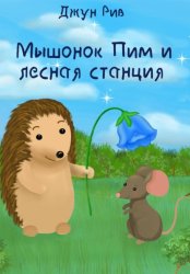 Скачать Мышонок Пим и лесная станция бесплатно