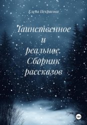 Скачать Таинственное и реальное. Сборник рассказов бесплатно