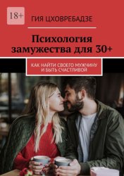 Скачать Психология замужества для 30+. Как найти своего мужчину и быть счастливой бесплатно