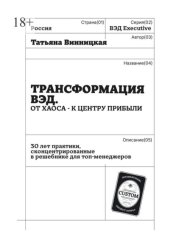 Скачать Трансформация ВЭД. От хаоса – к центру прибыли. 30 лет практики, сконцентрированные в решебнике для топ-менеджеров бесплатно
