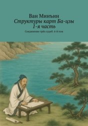 Скачать Структуры карт Ба-цзы. 1-я часть. Соединение трёх судеб. 4-й том бесплатно