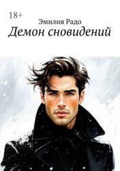 Скачать Демон сновидений бесплатно