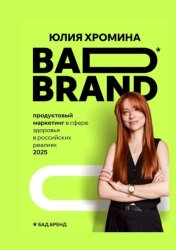 Скачать BAD BRAND: продуктовый маркетинг в сфере здоровья в российских реалиях 2025 бесплатно